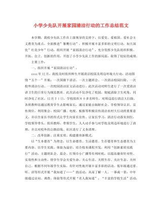 小学少先队开展家园清洁行动的工作总结范文 