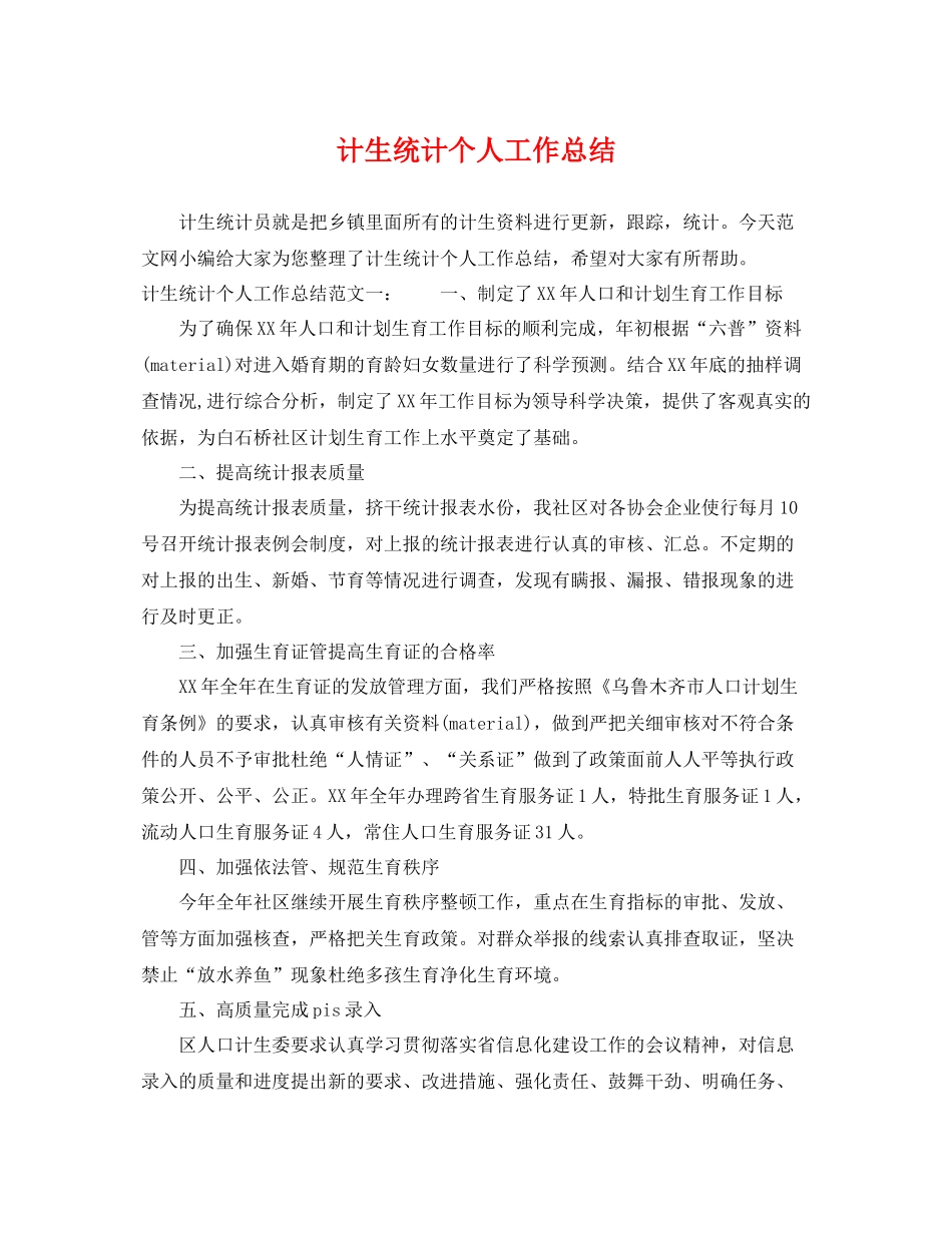 计生统计个人工作总结 _第1页
