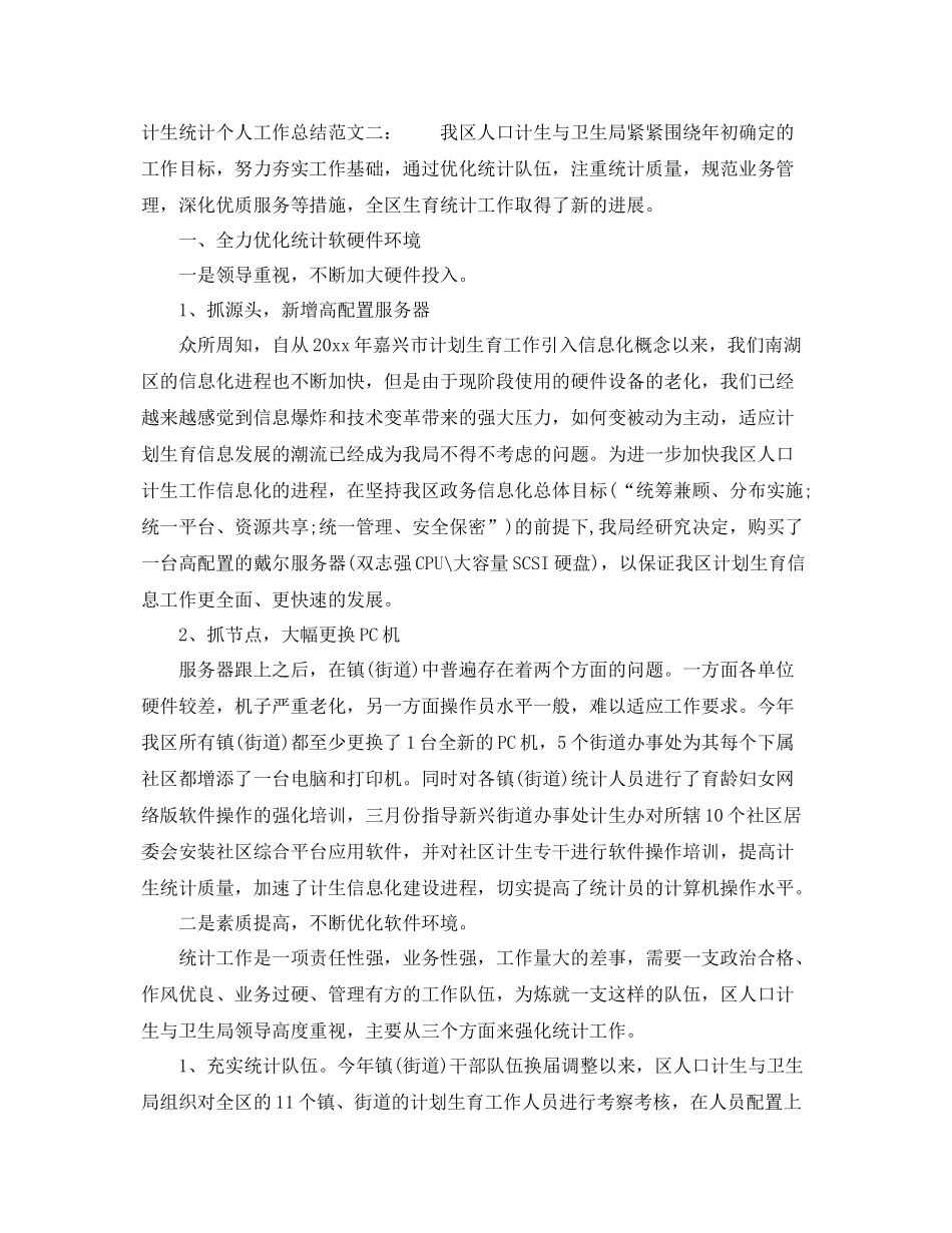 计生统计个人工作总结 _第3页