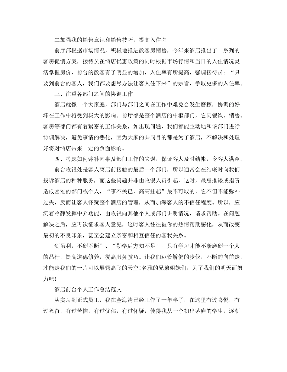 酒店前台工作总结的范文【三篇】 _第2页
