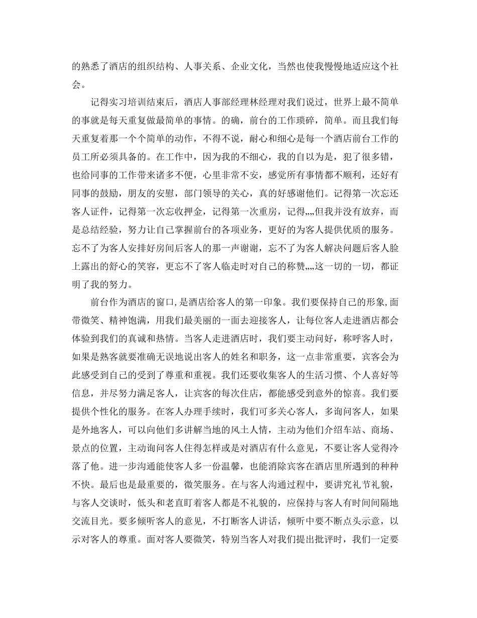 酒店前台工作总结的范文【三篇】 _第3页