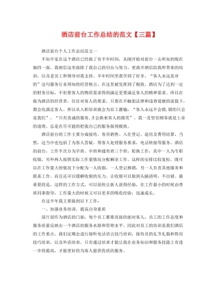 酒店前台工作总结的范文【三篇】 