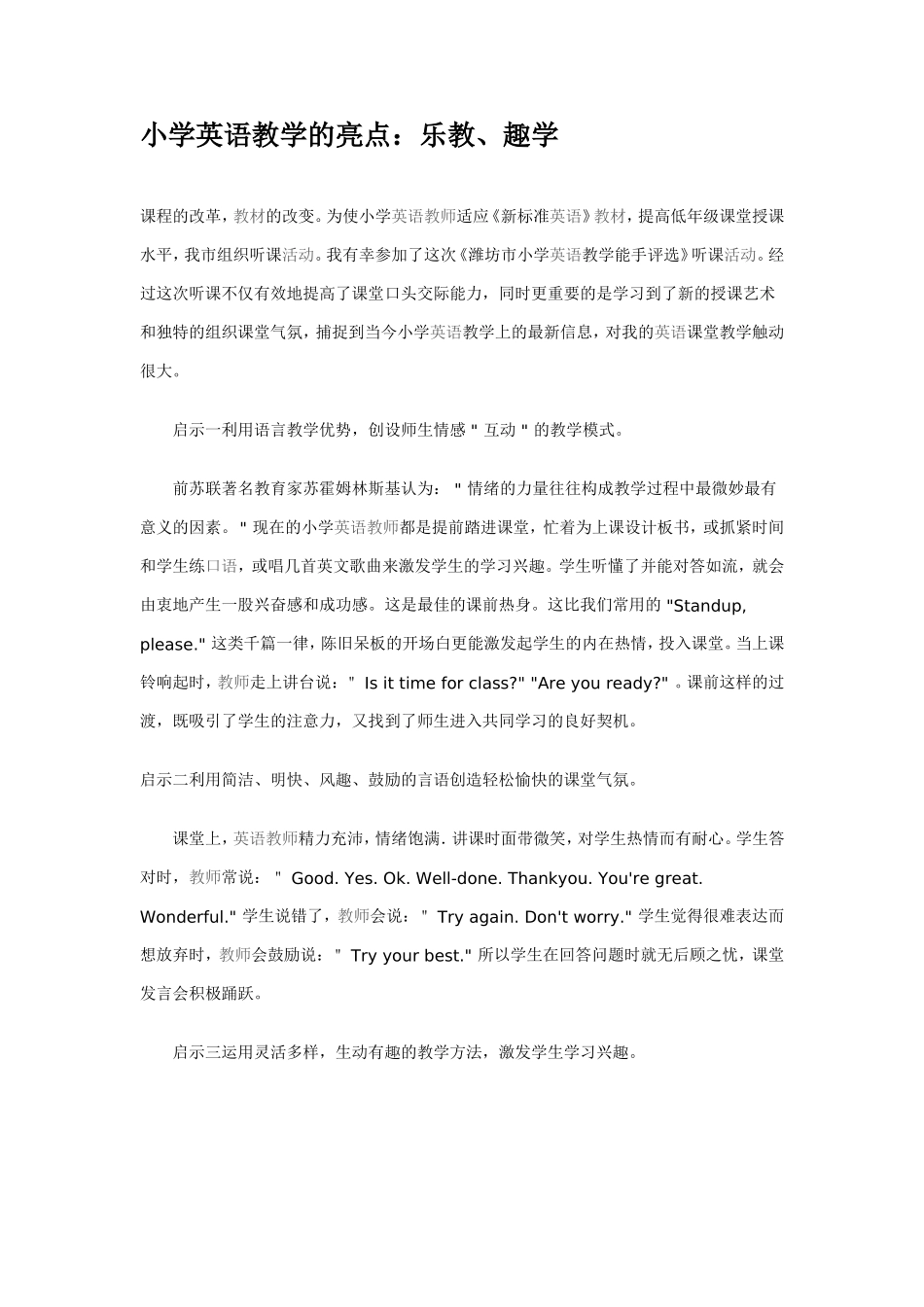 小学英语教学的亮点：乐教、趣学_第1页