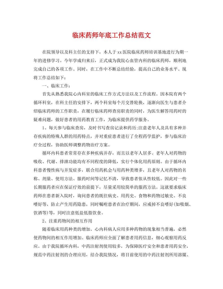 临床药师年底工作总结范文 _第1页