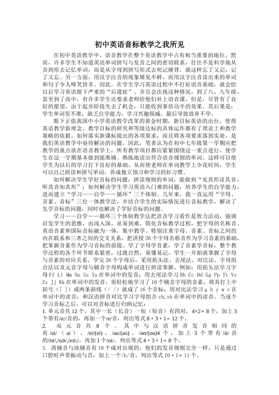 初中英语音标教学之我所见_第1页