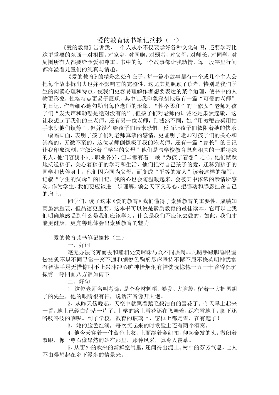爱的教育读书笔记摘抄_第1页
