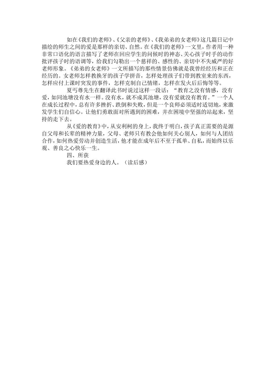 爱的教育读书笔记摘抄_第3页