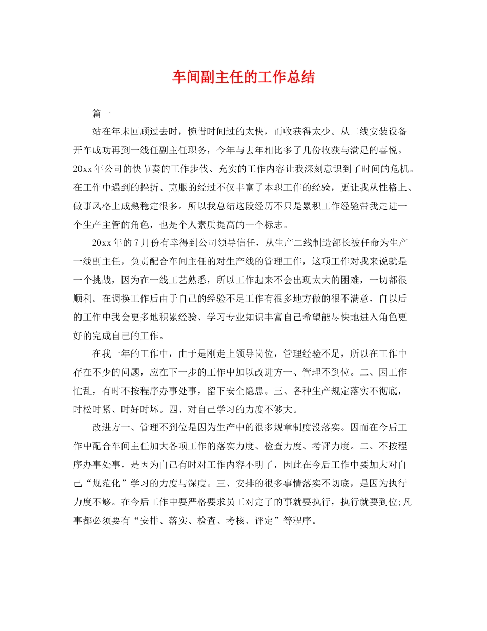 车间副主任的工作总结 _第1页