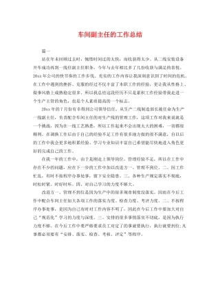 车间副主任的工作总结 