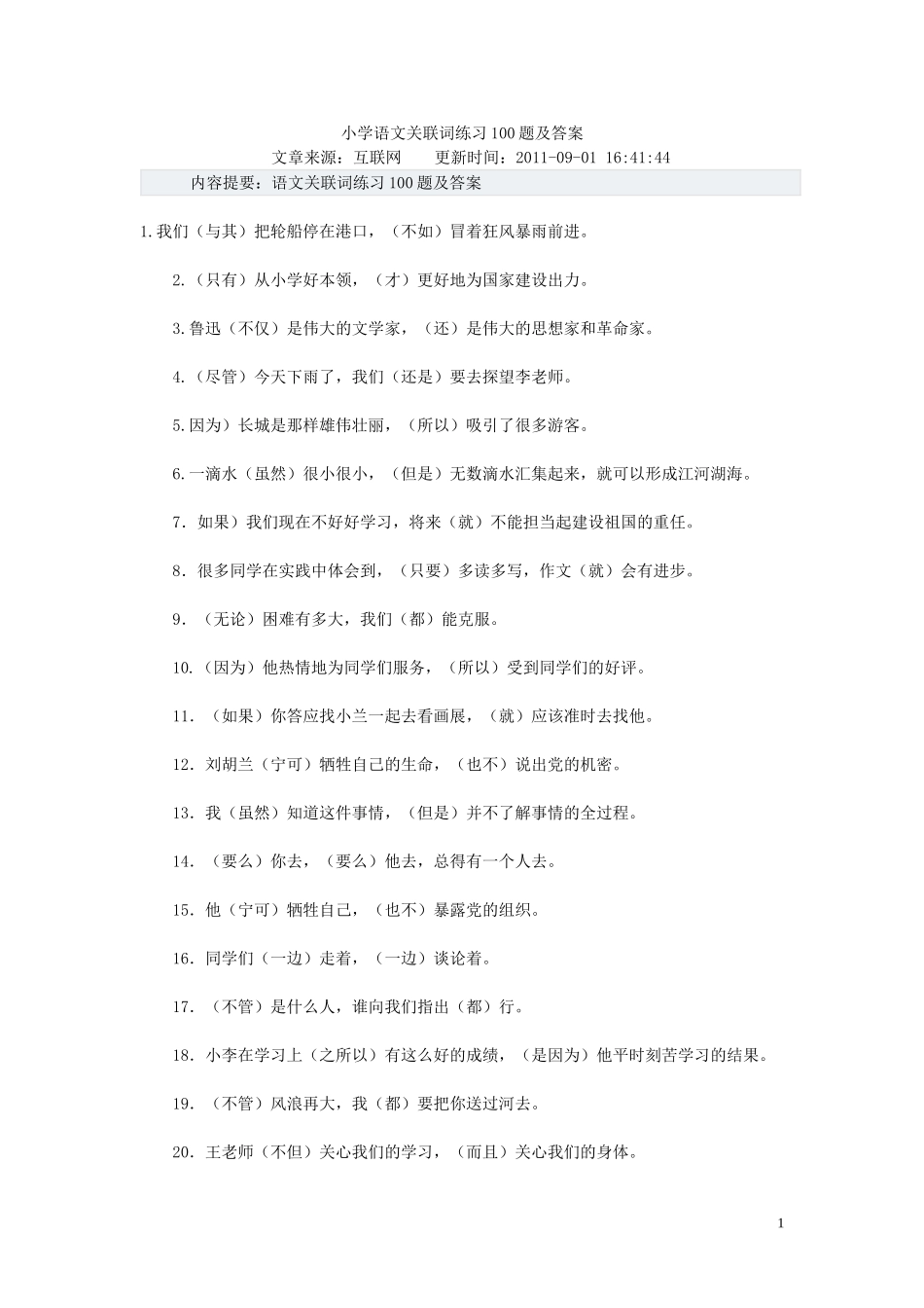 小学语文关联词练习100题及答案_第1页