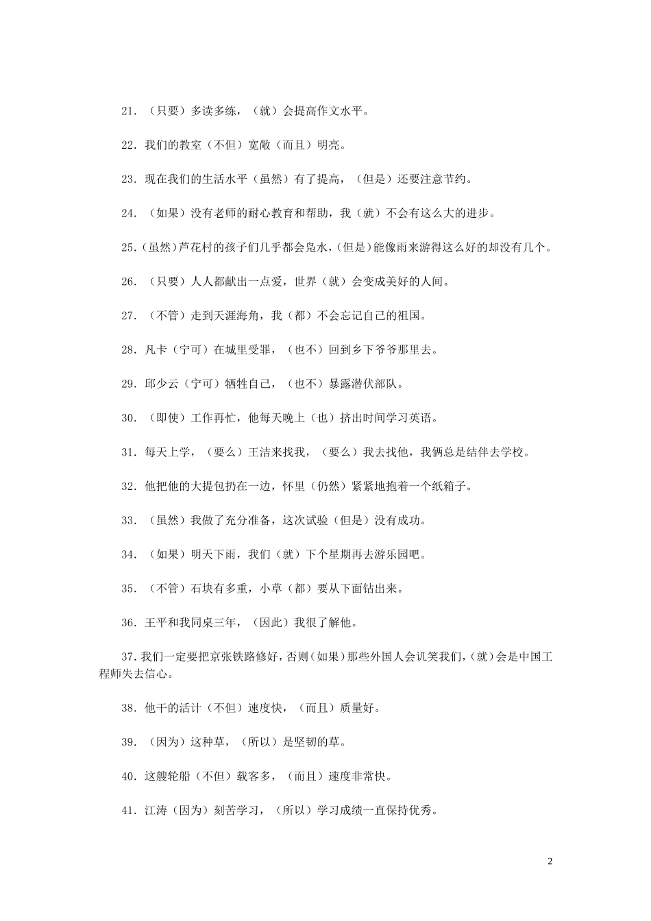 小学语文关联词练习100题及答案_第2页