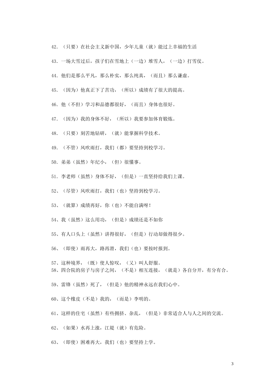 小学语文关联词练习100题及答案_第3页