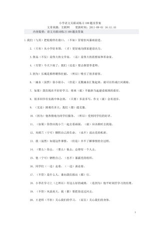小学语文关联词练习100题及答案