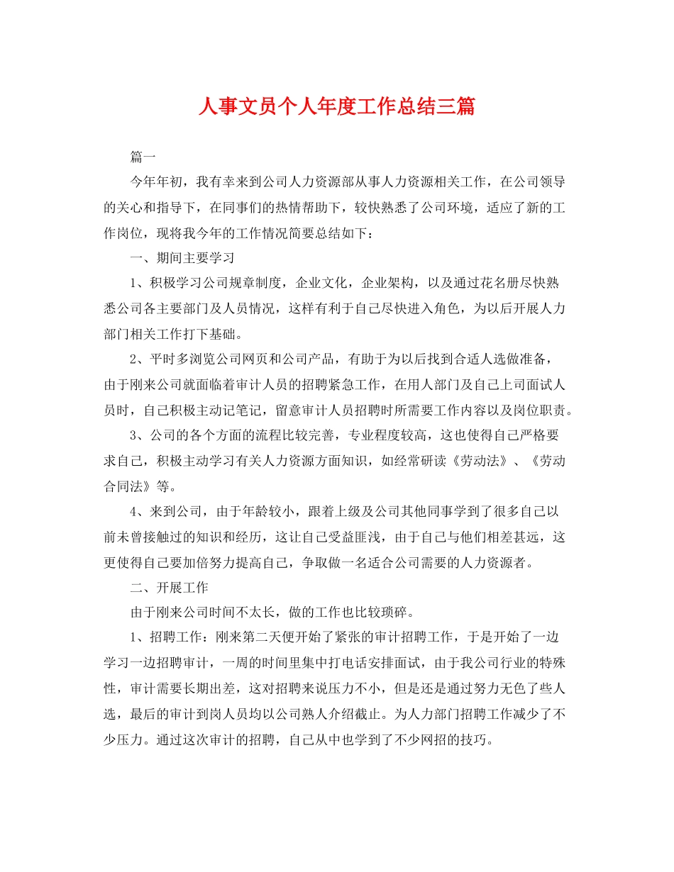 人事文员个人年度工作总结三篇 _第1页