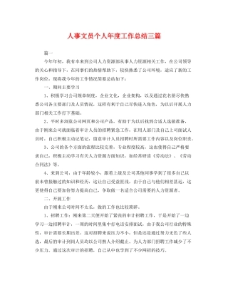 人事文员个人年度工作总结三篇 