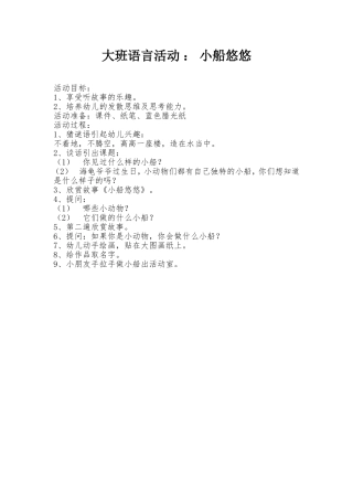 大班语言--小船悠悠