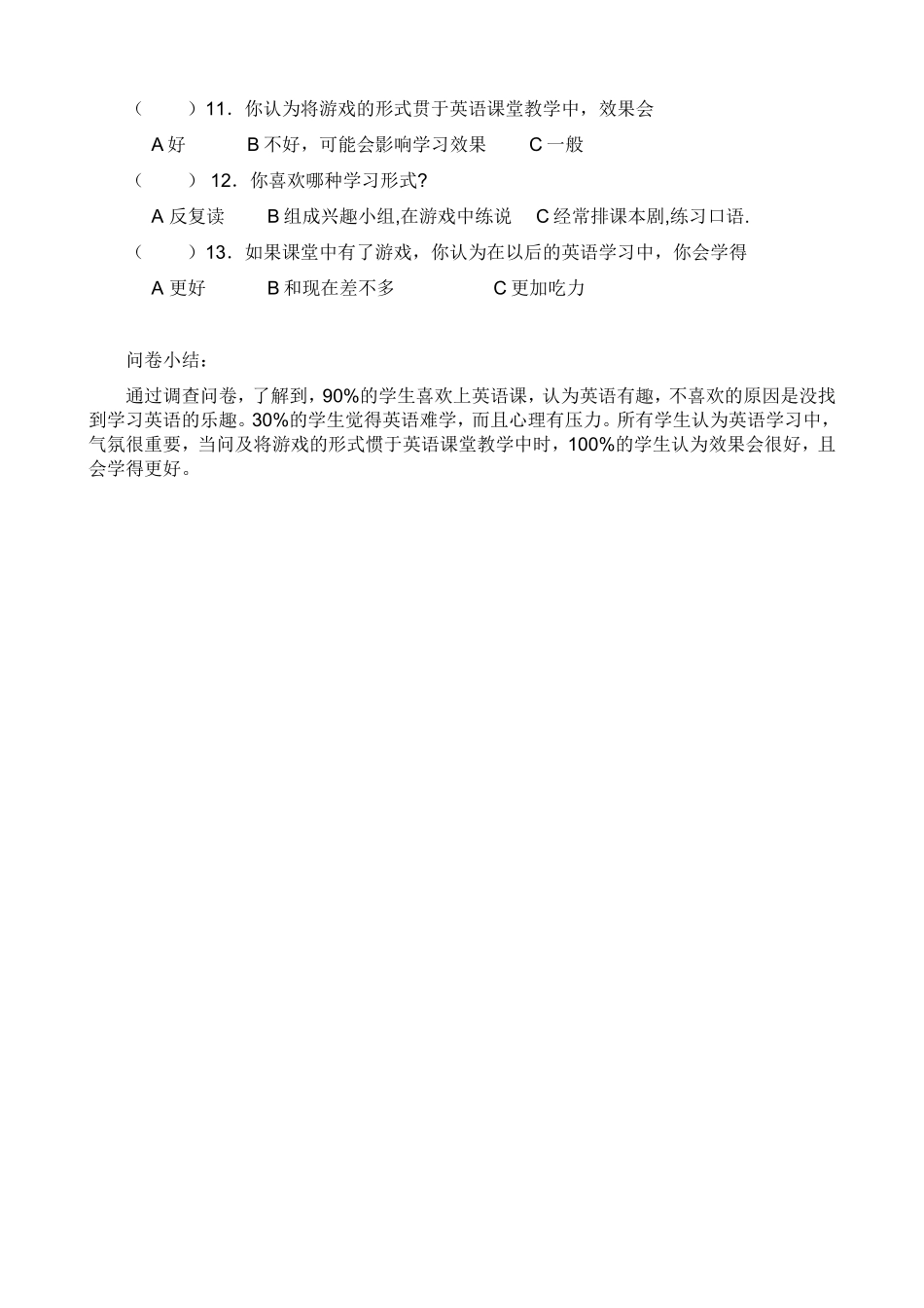英语游戏教学法的调查问卷_第2页