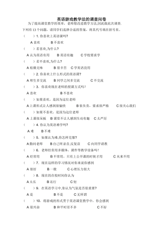 英语游戏教学法的调查问卷