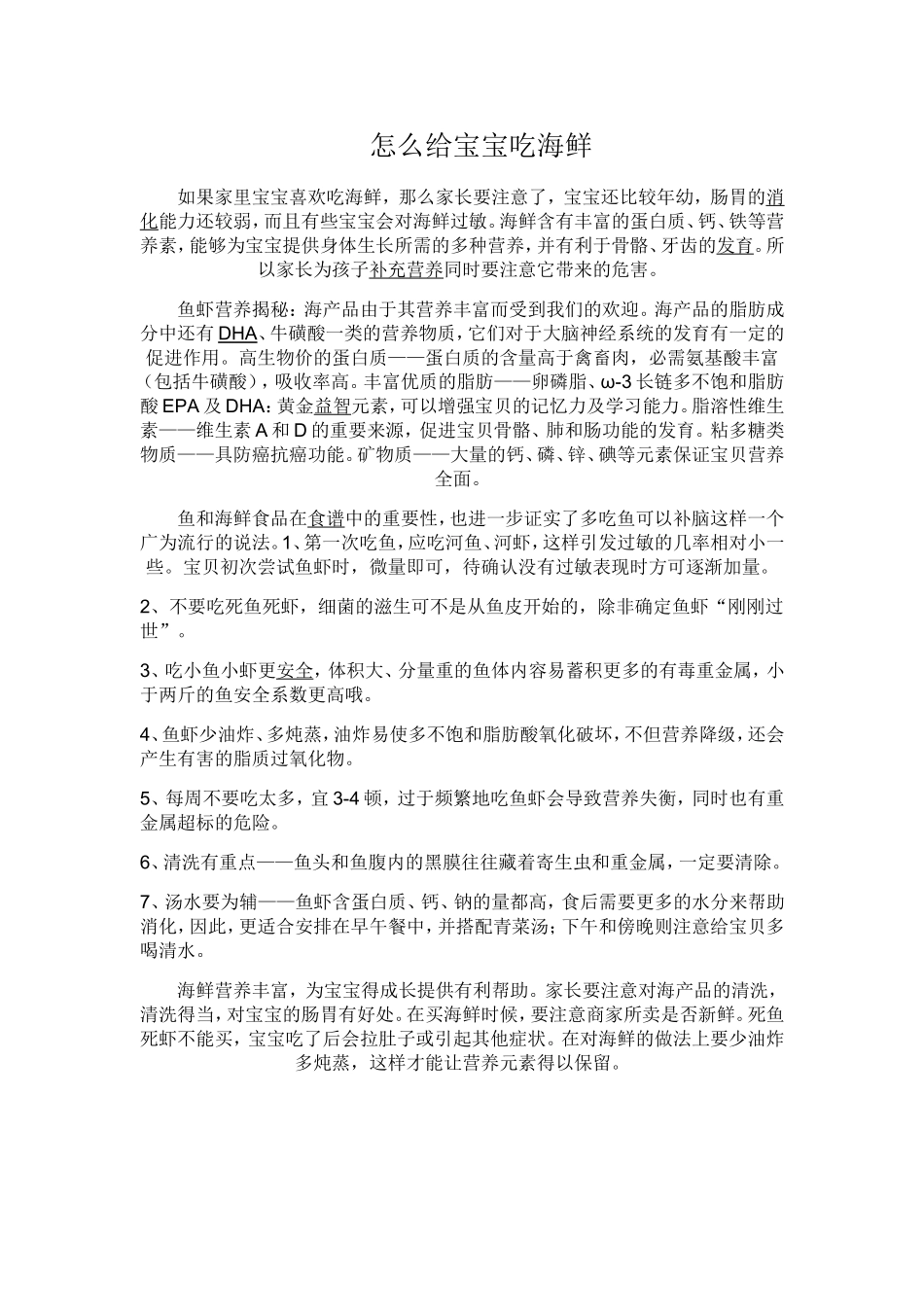 怎么给宝宝吃海鲜_第1页