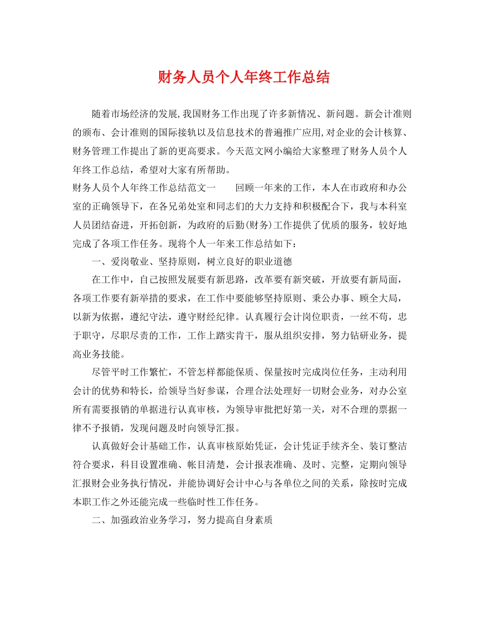 财务人员个人年终工作总结 _第1页