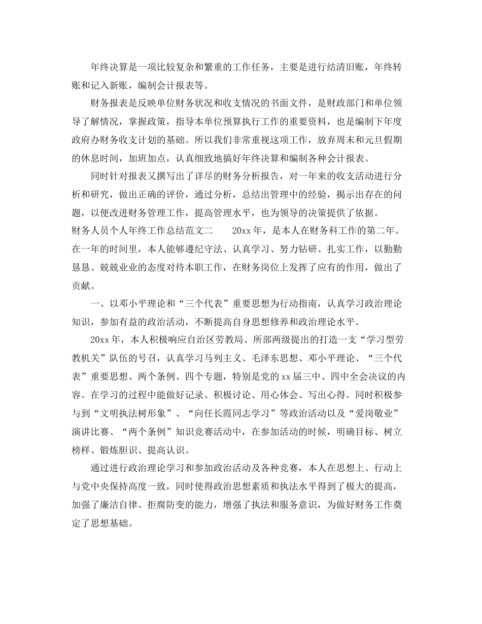财务人员个人年终工作总结 _第3页