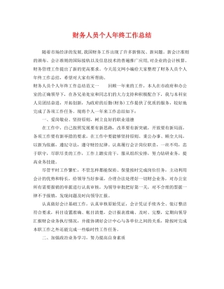 财务人员个人年终工作总结 