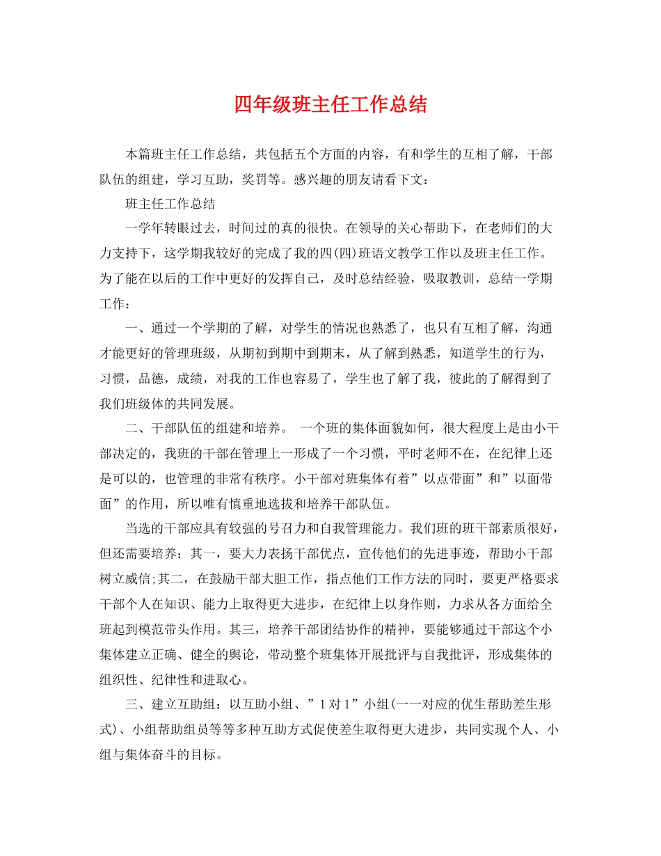 四年级班主任工作总结 _第1页