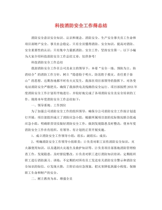 科技消防安全工作得总结 