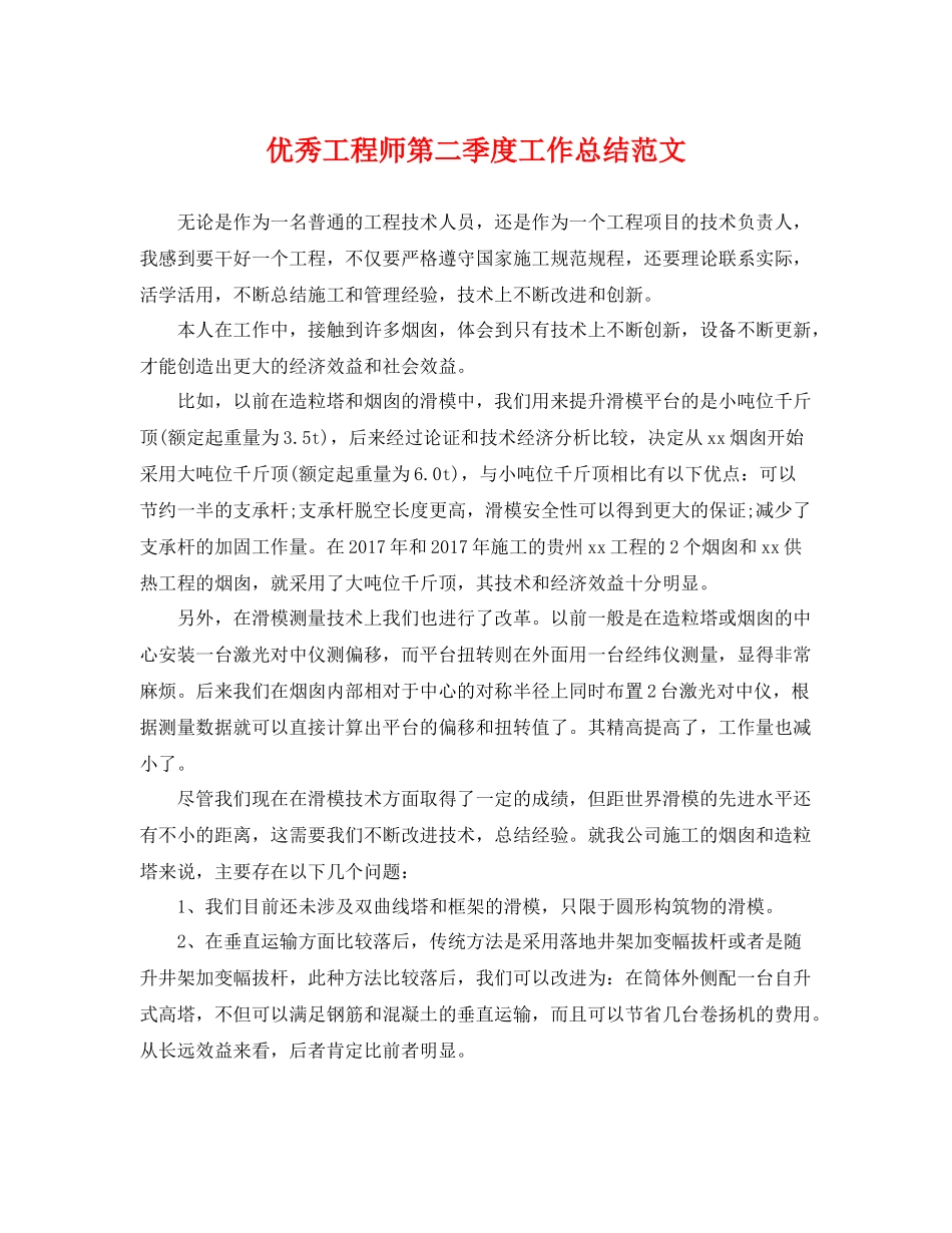 优秀工程师第二季度工作总结范文 _第1页