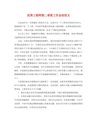 优秀工程师第二季度工作总结范文 