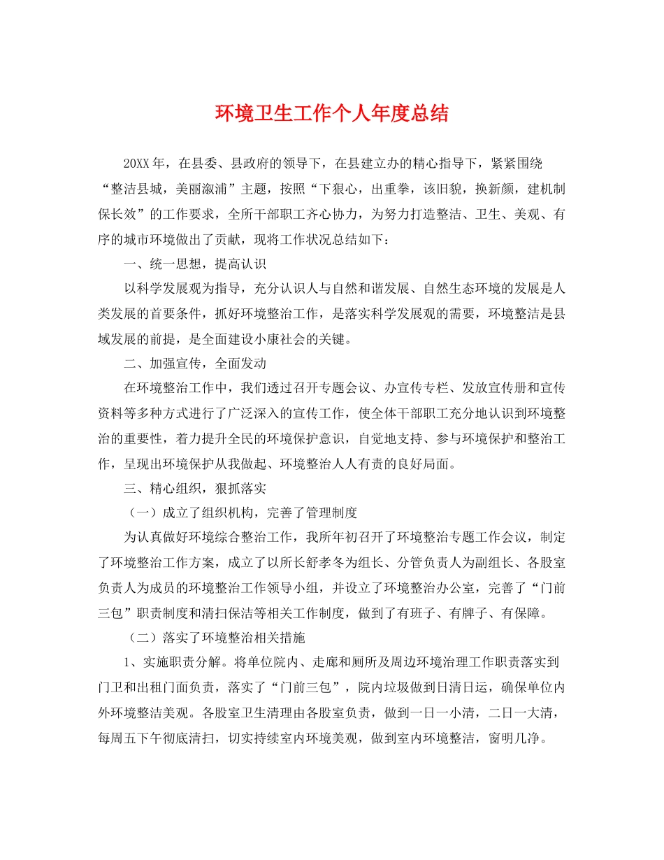 环境卫生工作个人年度总结 _第1页