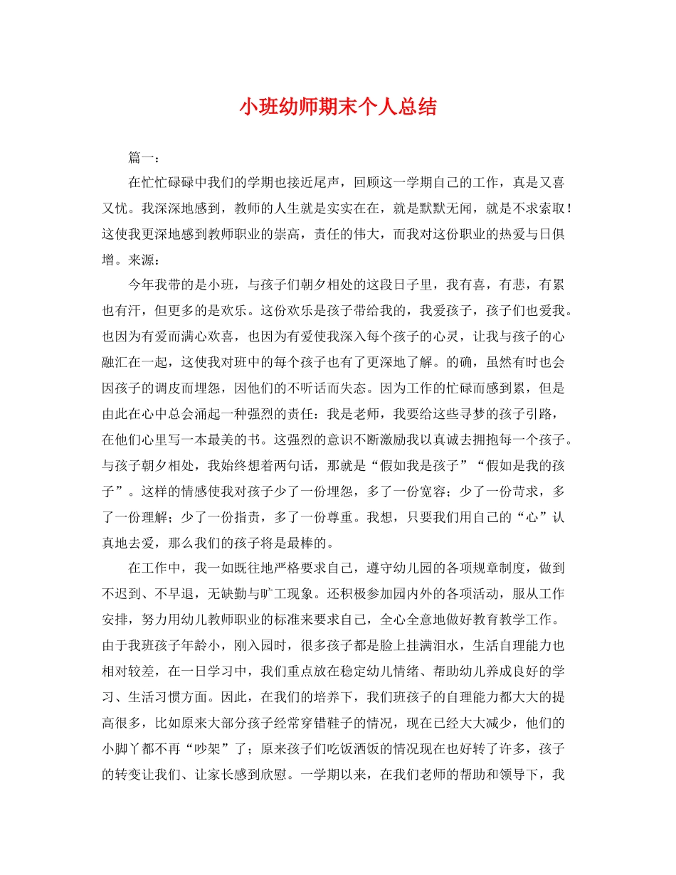 小班幼师期末个人总结 _第1页