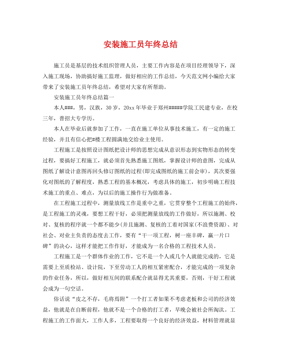 安装施工员年终总结 _第1页