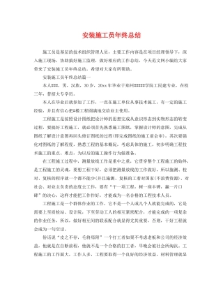 安装施工员年终总结 