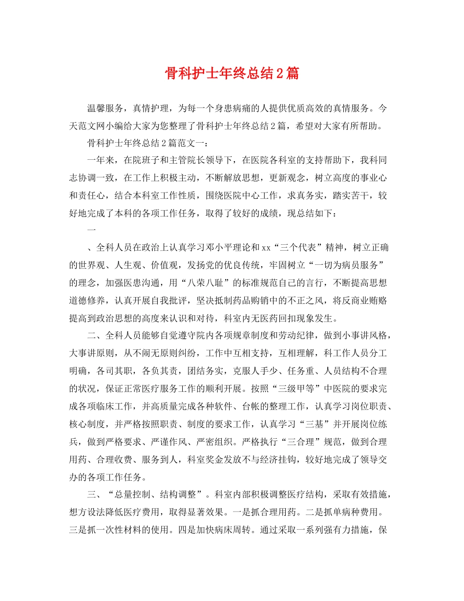 骨科护士年终总结2篇 _第1页