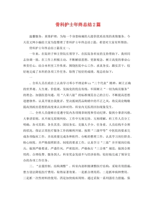 骨科护士年终总结2篇 