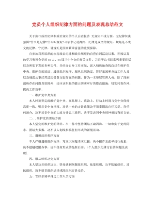 党员个人组织纪律方面的问题及表现总结范文 