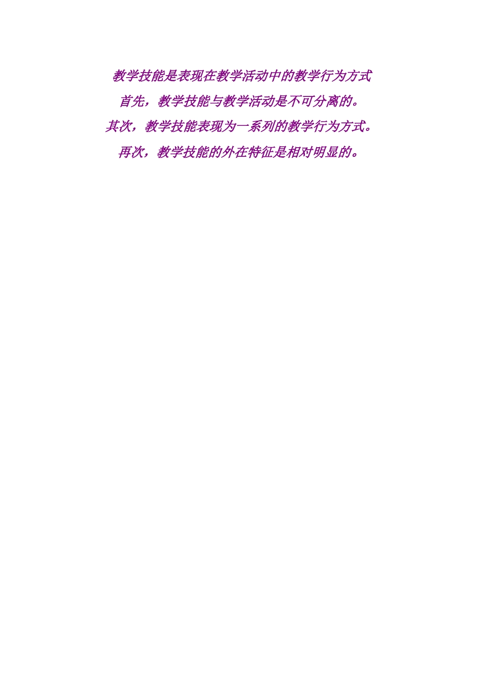 教学技能是表现在教学活动中的教学行为方式_第1页