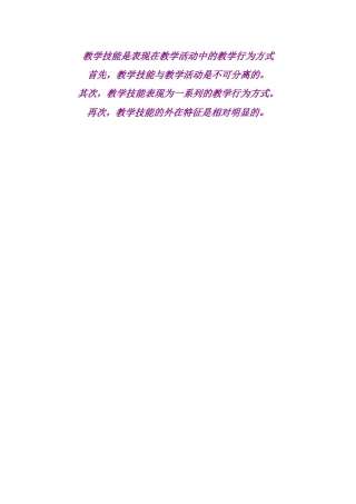 教学技能是表现在教学活动中的教学行为方式