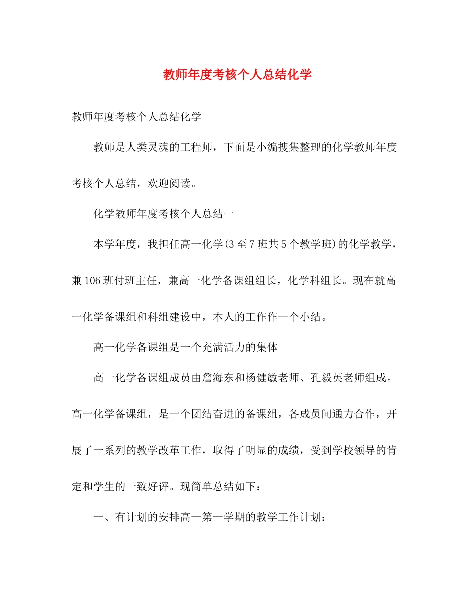 教师年度考核个人总结化学 _第1页