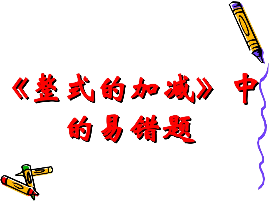 复习课(整式的加减中的易错题)_第1页