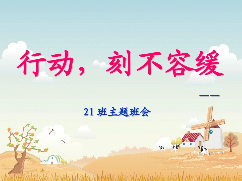 《主题班会：行动，刻不容缓》_第1页