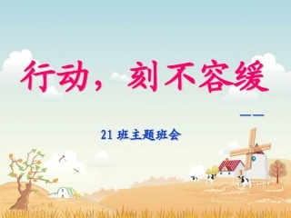 《主题班会：行动，刻不容缓》