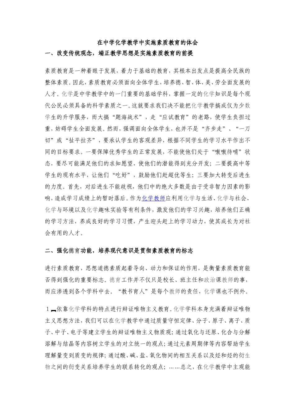 在中学化学教学中实施素质教育的体会_第1页