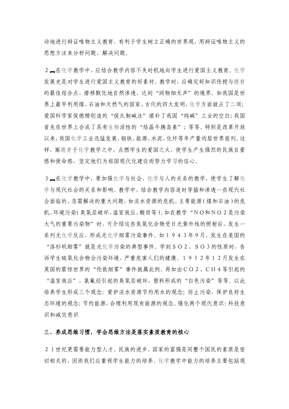 在中学化学教学中实施素质教育的体会_第2页