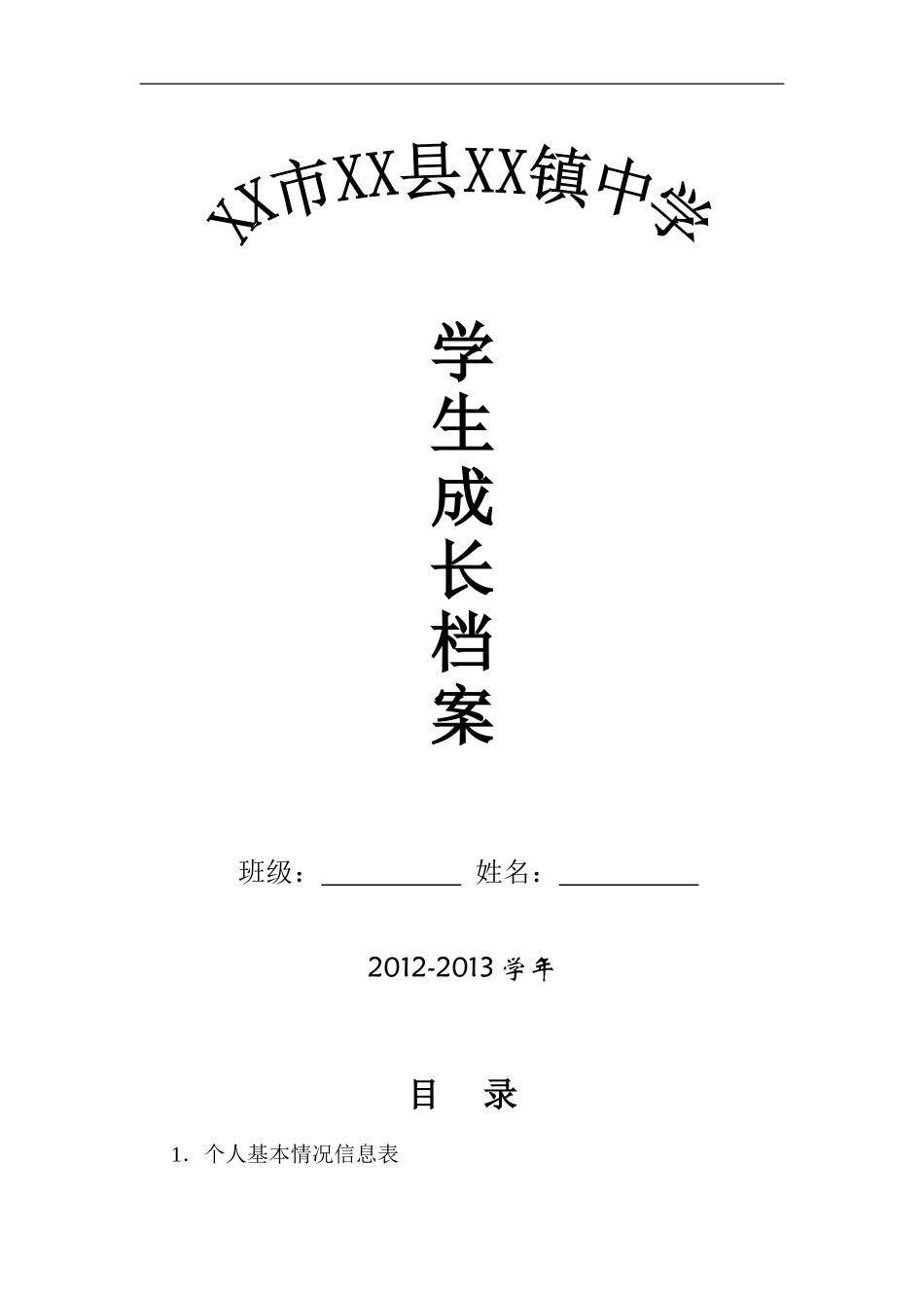 初中学生成长档案模版 (4)_第1页