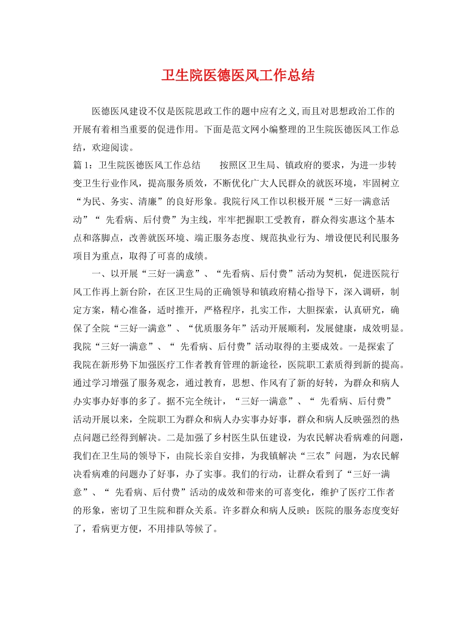 卫生院医德医风工作总结 _第1页