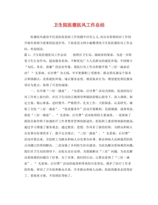 卫生院医德医风工作总结 