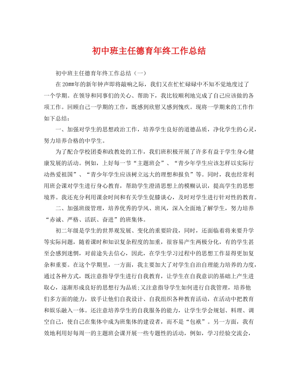 初中班主任德育年终工作总结 _第1页