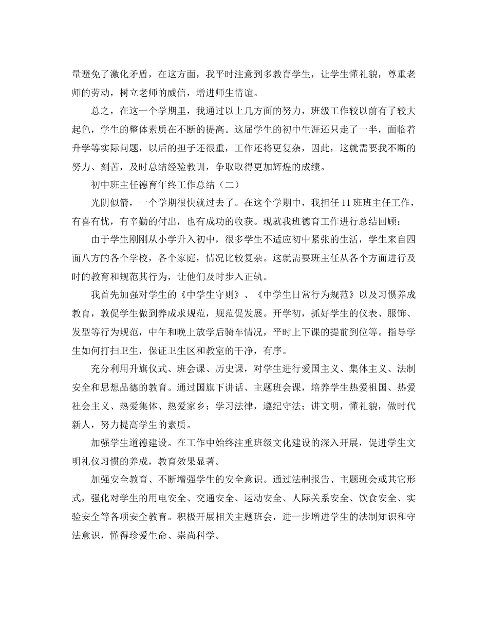 初中班主任德育年终工作总结 _第3页